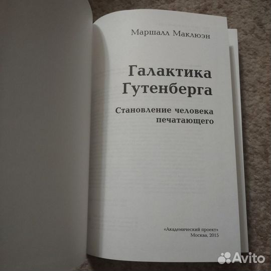 Редкая книга (Маклюэн, философия инфокоммуникаций)