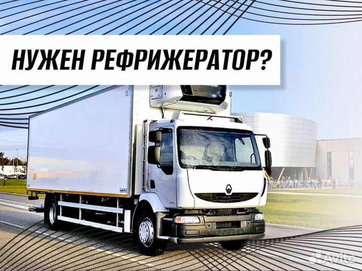 Рефрижератор перевозки