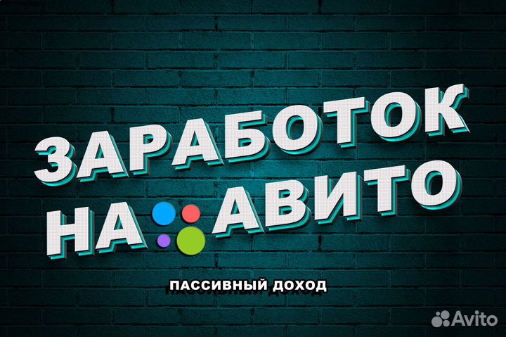Продаю готовый бизнес по продаже товаров на Авито