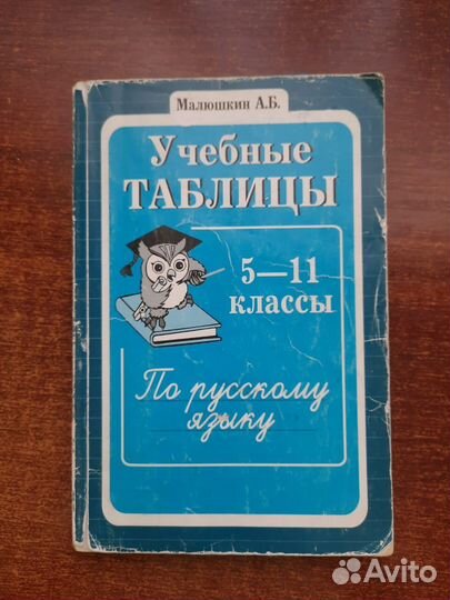 Учебные таблицы по русскому языку 5-11 класс