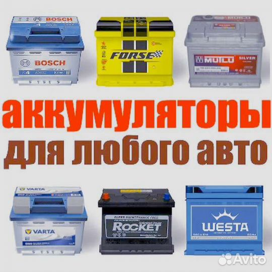 Аккумулятор на авто. 60,65,70,75-100. Доставка