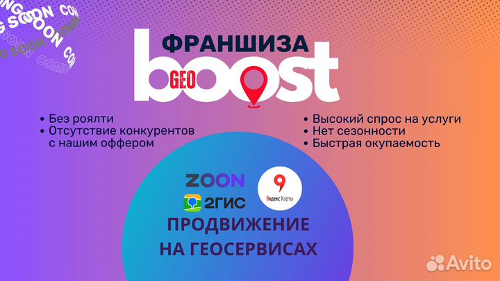 Франшиза GeoBoost - продвижение на геосервисах