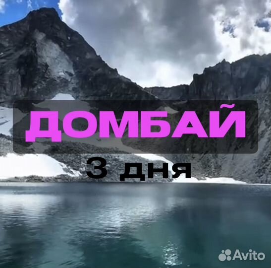 Туры в домбай