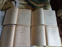 Словарь русского языка 1957 - 1961 год (4 тома)