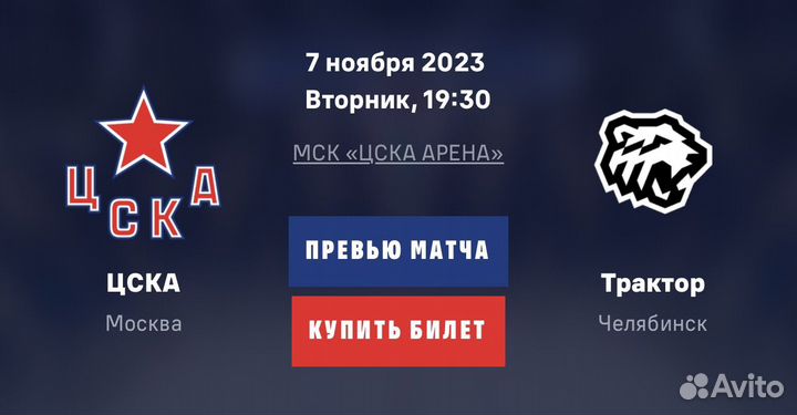 Цска Трактор билеты на хоккей кхл 7 ноября