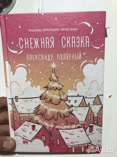 Книга «Снежная сказка»