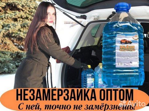 Незамерзайка оптовые продажи