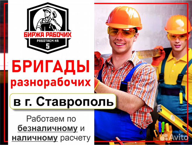 Разнорабочий ставрополь