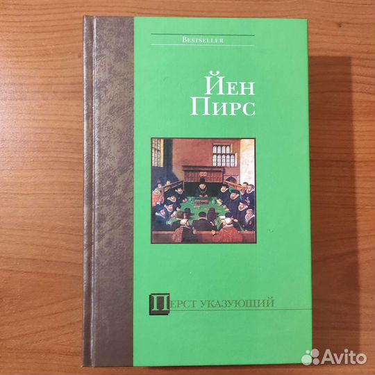 Йен Пирс. Перст указующий. 621с 2003