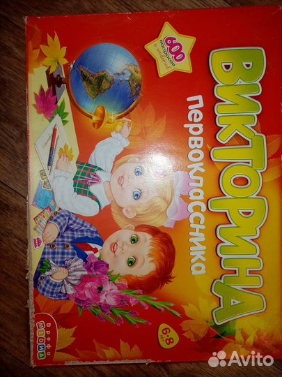 Настольные игры викторина первокласника