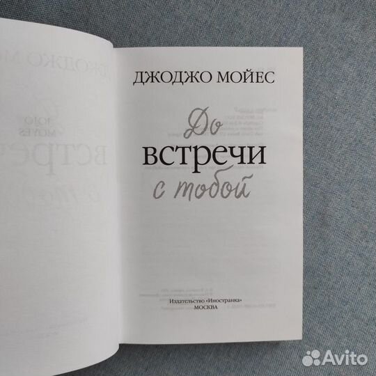До встречи с тобой Джо Джо Мойес