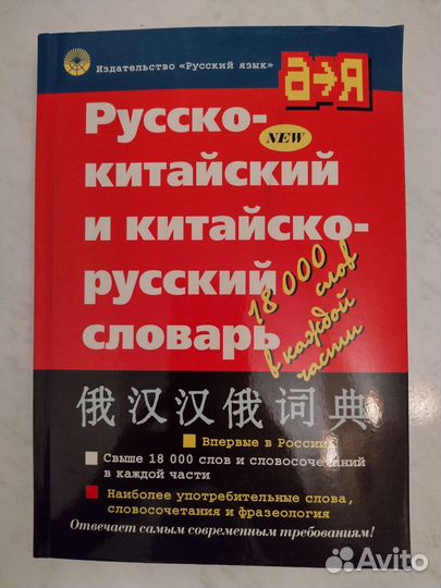 Новый Русско-китайский и китайско-русский словарь