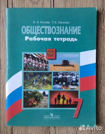 Обществознание, рабочая тетрадь 7 класс