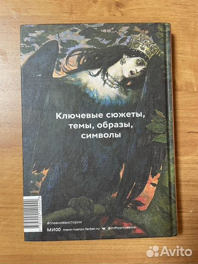 Книга «Главное в истории мифологии»