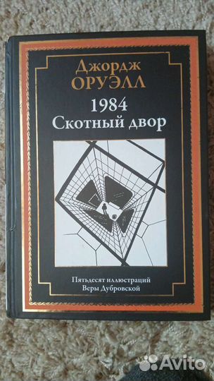 Джордж Оруэлл 1984, Скотный двор. С иллюстрациями
