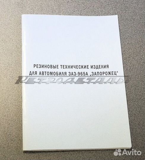 Заз 965, Чертежи резино-технических изделий