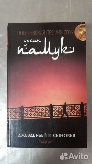 Орхан Памук Джавдет-бей и сыновья