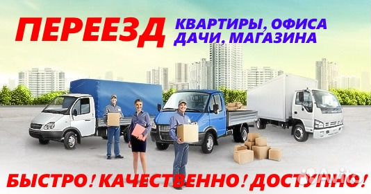 Грузоперевозки Переезды Заказ Газели 4-6м Свои а/м