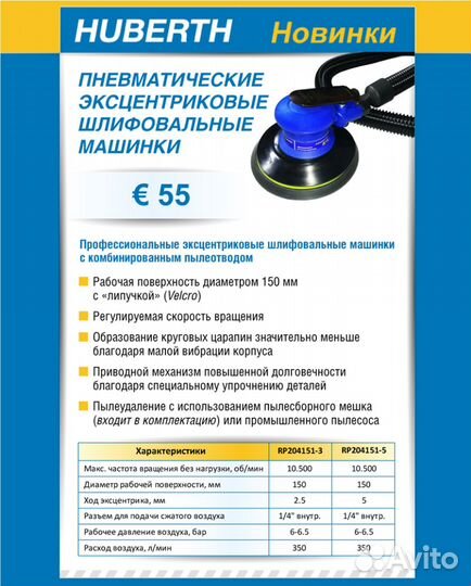 Машинка пневматическая шлифовальная Huberth