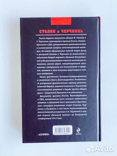 Сталин и Черчилль Олег Ржешевский