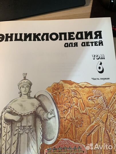 Энциклопедия для детей. Том 6. Религии мира