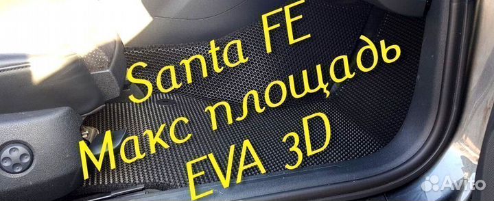 Коврики для hyundai santa fe 2 4 eva 3d с бортами