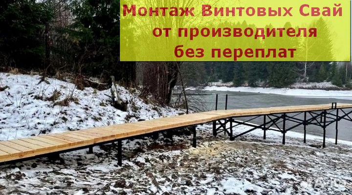 Винтовые сваи