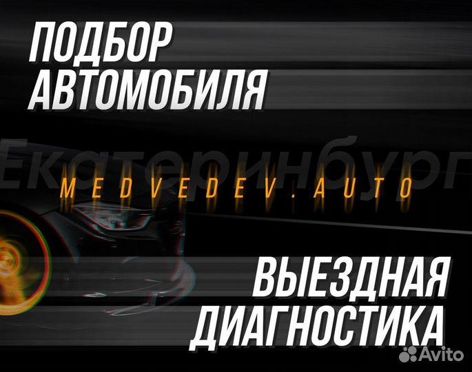 Автоподбор. Выездная диагностика. Автоэксперт