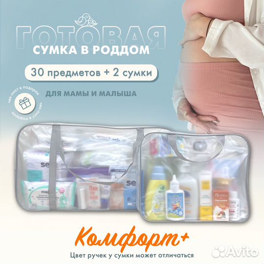 Матовая сумка в роддом + 30 предметов. Comfort+
