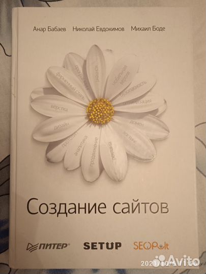 Создание сайтов. Бабаев А., Евдокимов Н., Боде М