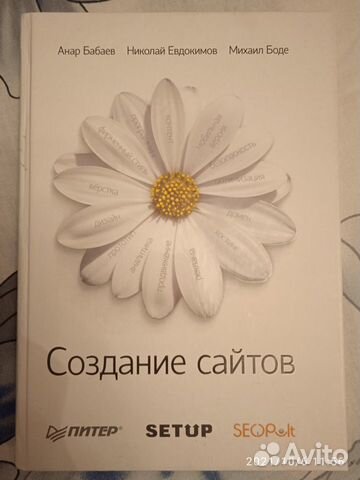 Создание сайтов. Бабаев А., Евдокимов Н., Боде М