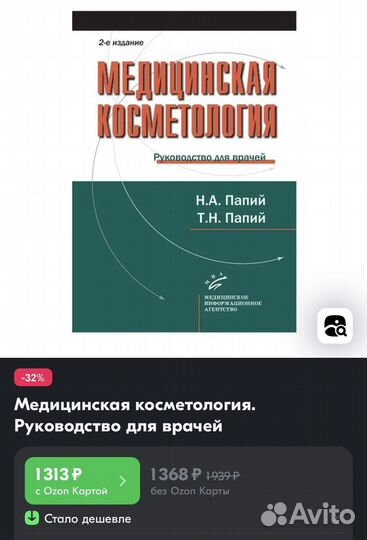 Медицинская косметология (Папий)