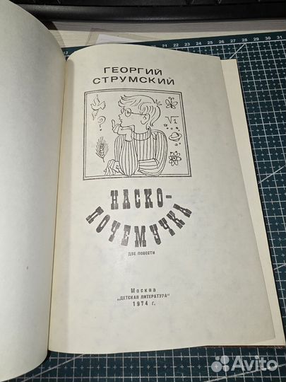 Книга.Г.Струмский Наско-Почемучка 1974