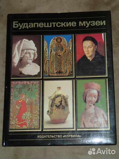 Будапештские музеи