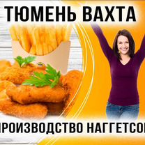 Упаковщик стикеровщик вахта Тюмень с питанием