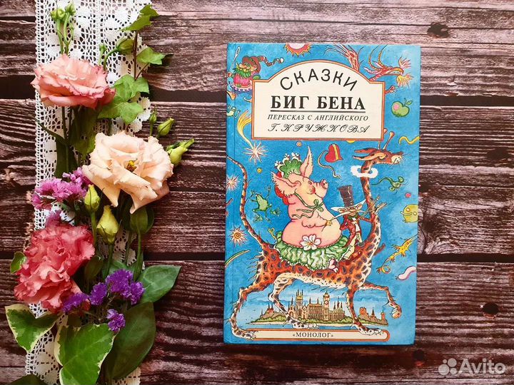 Сказки Биг Бена 1993г
