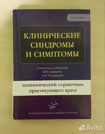 Клинические синдромы и симптомы. Эпонимический спр