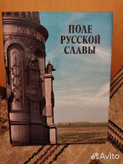 Поле русской славы