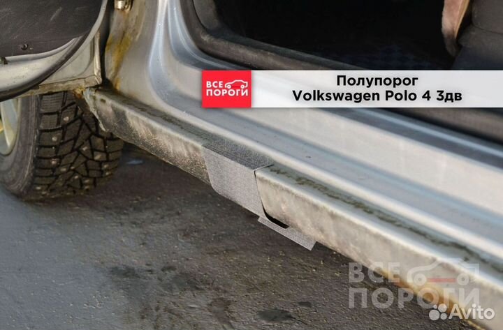 Volkswagen Polo IV 3дв хетчбек пороги под заказ