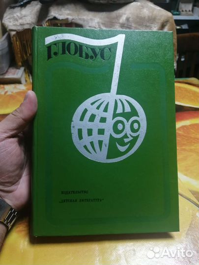 Географический сборник для детей Глобус 1977