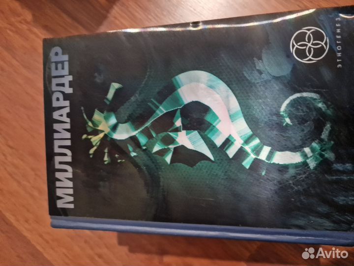 Книги серии Этногенез
