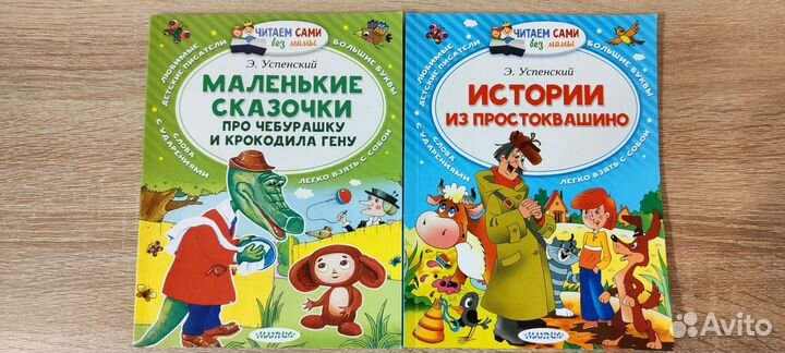 Читаем сами без мамы Успенский