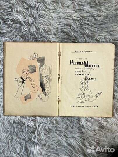 Уткин повесть о рыжем мотеле редкая