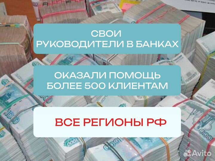 Помощь в получении кредита - Кредитование
