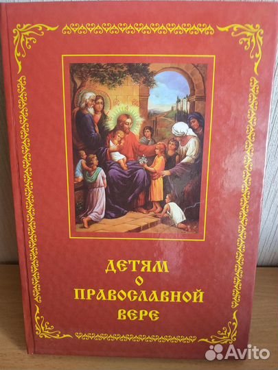 Детям о православной вере