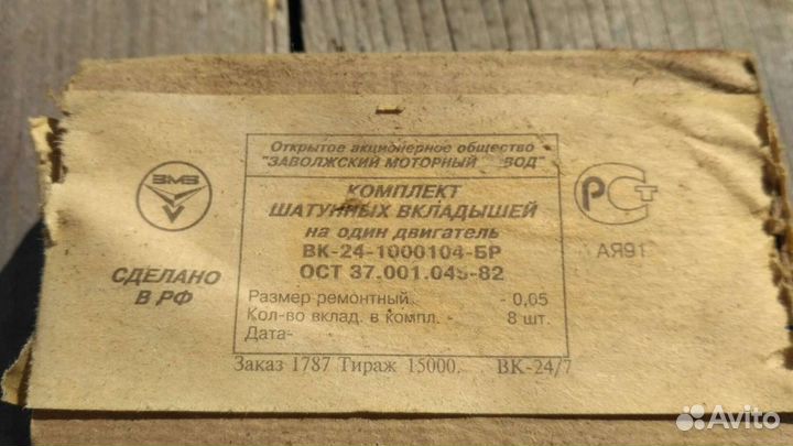 Комплект шатунных вкладышей змз Бесплатно