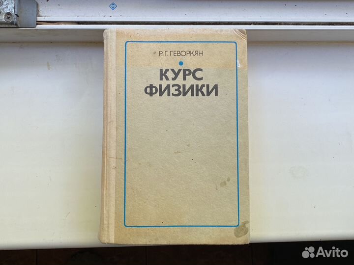 Курс физики Геворкян 1979
