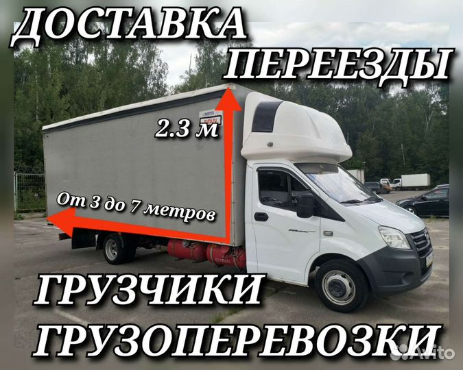 Грузоперевозки Газель Грузчики Переезды Заказать