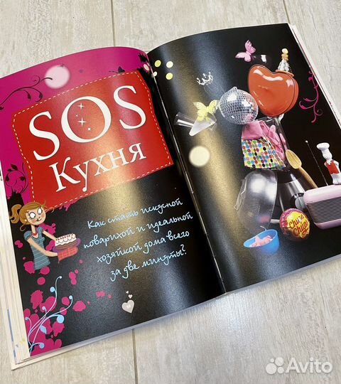 Книга «Я всё умею» Советы для девчонок