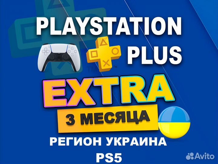 Подписка PS Plus PS5 Extra 3 мес. Украина